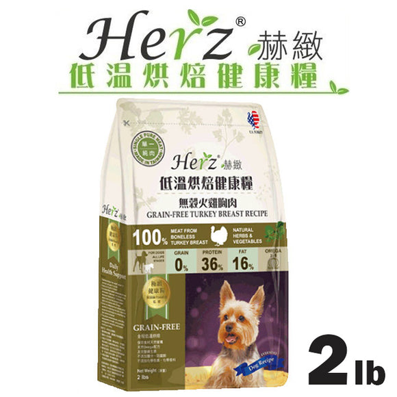 【Herz赫緻-低溫烘焙健康糧】無穀火雞胸肉 (2磅)