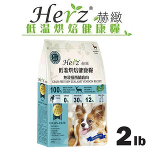 【Herz赫緻-低溫烘焙健康糧】無穀紐西蘭鹿肉 (2磅)