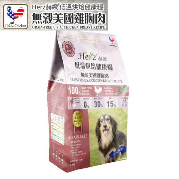 【Herz赫緻-低溫烘焙健康糧】無穀美國雞肉 (2磅)