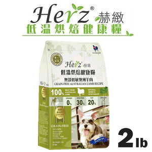 【Herz赫緻-低溫烘焙健康糧】無穀低敏澳洲羊肉 (2磅)